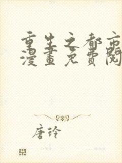 重生之都市修仙漫画免费阅读下拉式六漫画