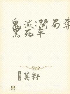 鬼灭:开局夺舍黑死牟