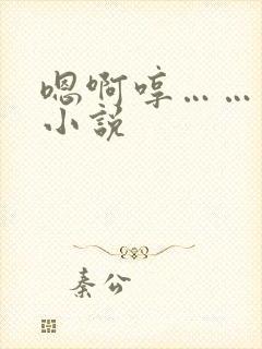 嗯啊哼……老公小说