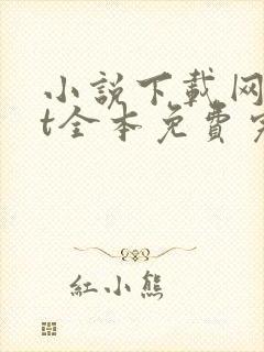 小说下载网txt全本免费完结奇书封面