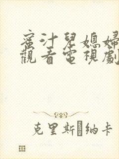 蜜汁儿媳妇免费观看电视剧第8集