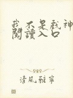 我不是戏神在线阅读入口封面