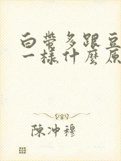 白带多跟豆腐渣一样什么原因?