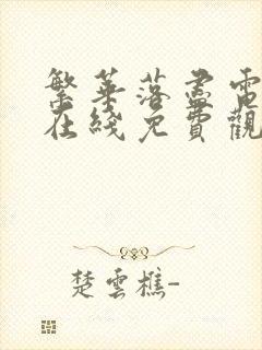 繁华落尽电视剧在线免费观看