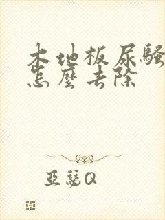 木地板尿骚味大怎么去除