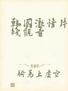 韩国激情片段在线观看