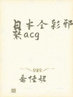 日本全彩邪恶母系acg封面