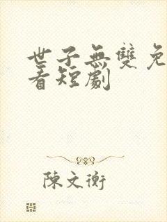 世子无双免费观看短剧封面