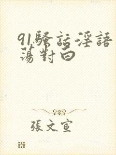 91骚话淫语浪荡对白