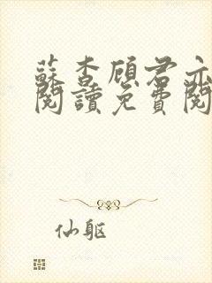 苏杳顾君亦在线阅读免费阅读封面