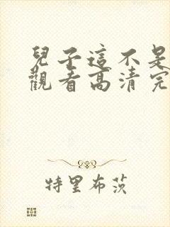 儿子这不是在线观看高清完整版电影