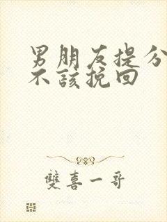 男朋友提分手该不该挽回