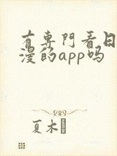 有专门看日本动漫的app吗