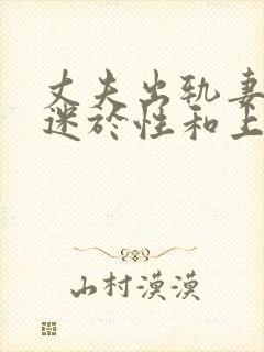 丈夫出轨妻子沉迷于性和上司