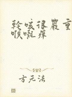 干咳很严重无痰喉咙痒