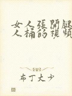 女人张开腿给男人桶的视频