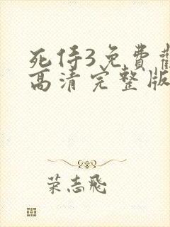 死侍3免费观看高清完整版在线观看