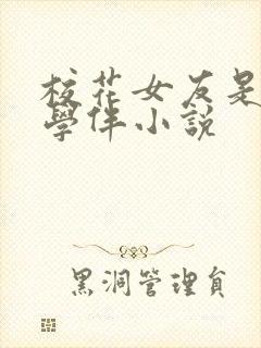 校花女友是黑人学伴小说