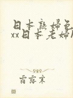 日本熟妇色xxxx日本老妇hd
