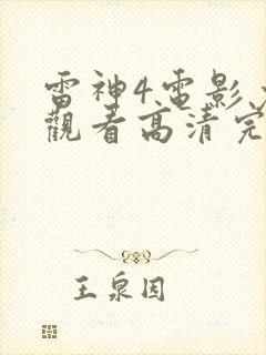 雷神4电影免费观看高清完整版