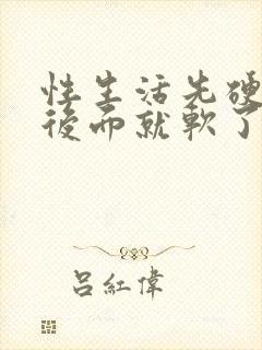 性生活先硬一会后面就软了