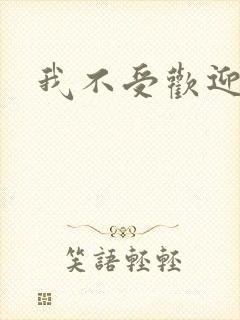 我不受欢迎动漫