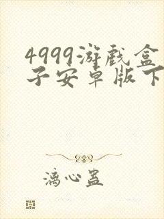 4999游戏盒子安卓版下载