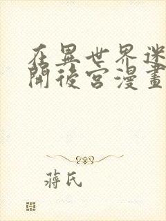 在异世界迷宫里开后宫漫画在线观看