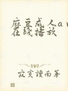 麻豆成人a v在线播放封面