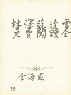 林泽苏清雪小说免费阅读全文封面