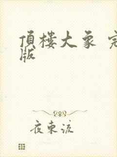 顶楼大象 完整版