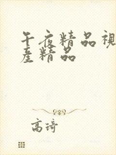 午夜精品视频国产精品