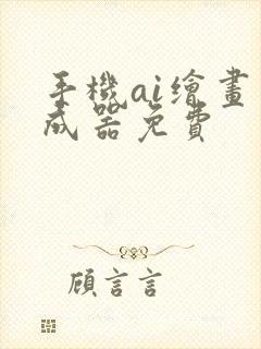 手机ai绘画生成器免费