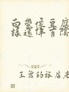 白带像豆腐渣一样还伴有阴道痒封面