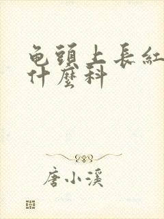 龟头上长红斑挂什么科