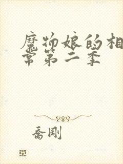 魔物娘的相伴日常第二季