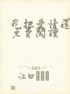 我把爱情还给你免费阅读