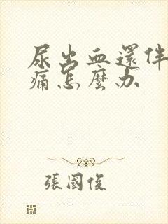 尿出血还伴有刺痛怎么办