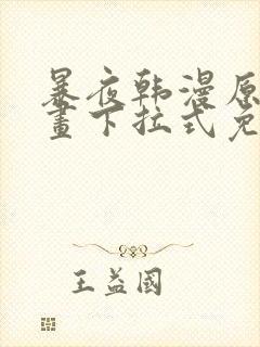 暴夜韩漫原著漫画下拉式免费阅读