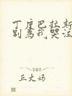 丁度巴拉斯电影别为我哭泣