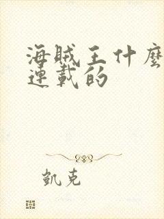 海贼王什么时候连载的