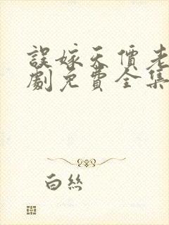 误嫁天价老公短剧免费全集免费播放