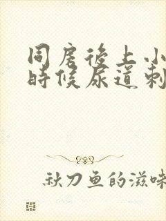 同房后上小便的时候尿道刺痛是怎么回事封面