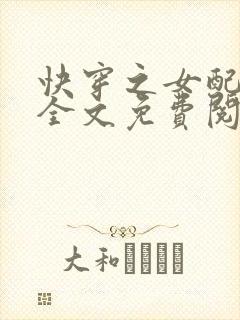 快穿之女配来了全文免费阅读