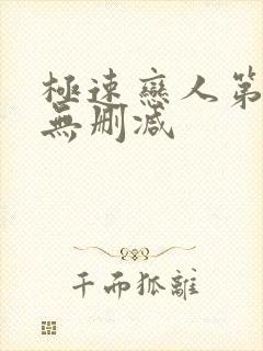 极速恋人第二季无删减