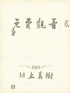 免费观看《斗贼》