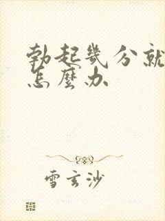 勃起几分就软了怎么办