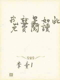 我就是如此娇花免费阅读