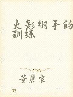 火影纲手的耐力训练