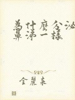 为什么分泌物像鼻涕一样